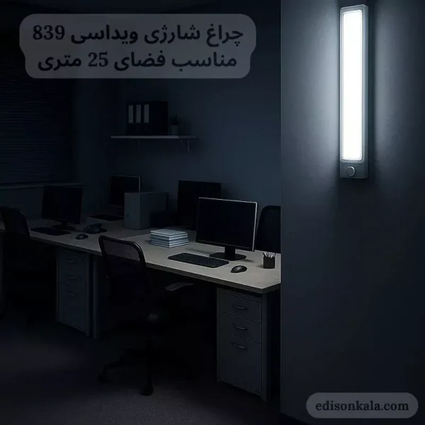 چراغ شارژی اضطراری ویداسی WD-839T - تصویر 5