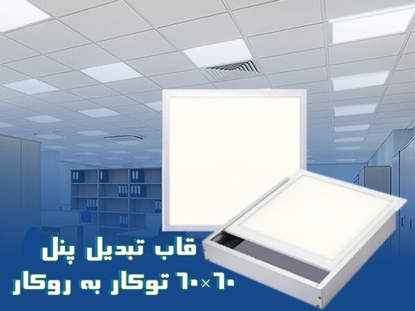 قاب روکار پنل 60در60